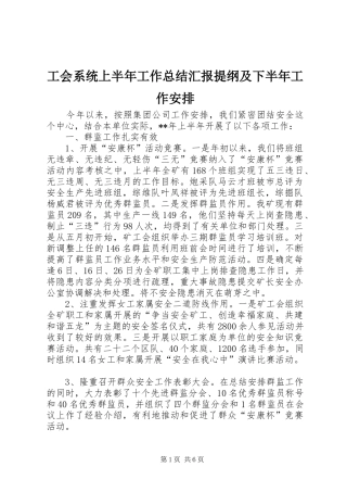 工会系统上半年工作总结汇报提纲及下半年工作安排