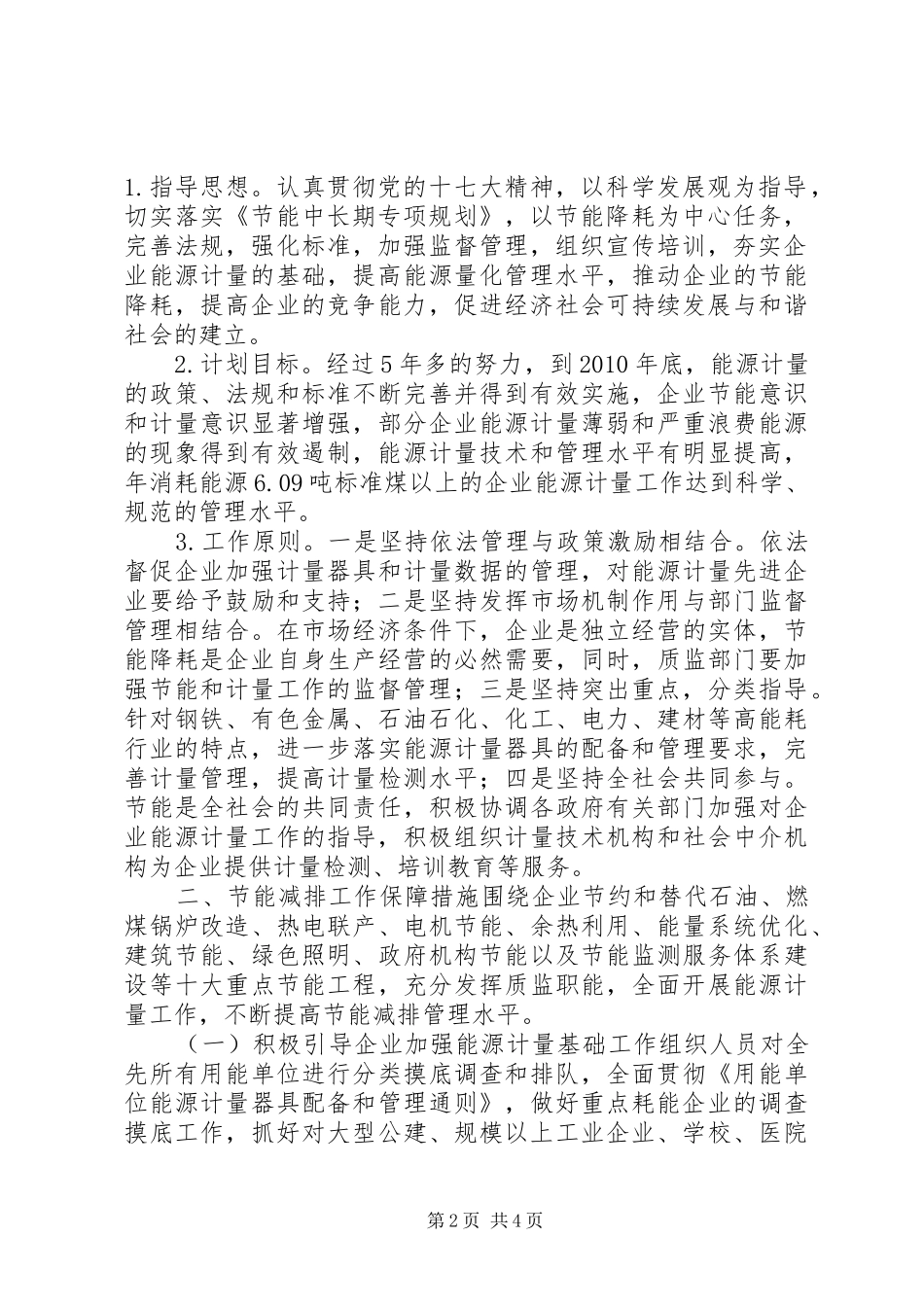 关于报送年度节能减排计划目标和保障措施的报告_第2页