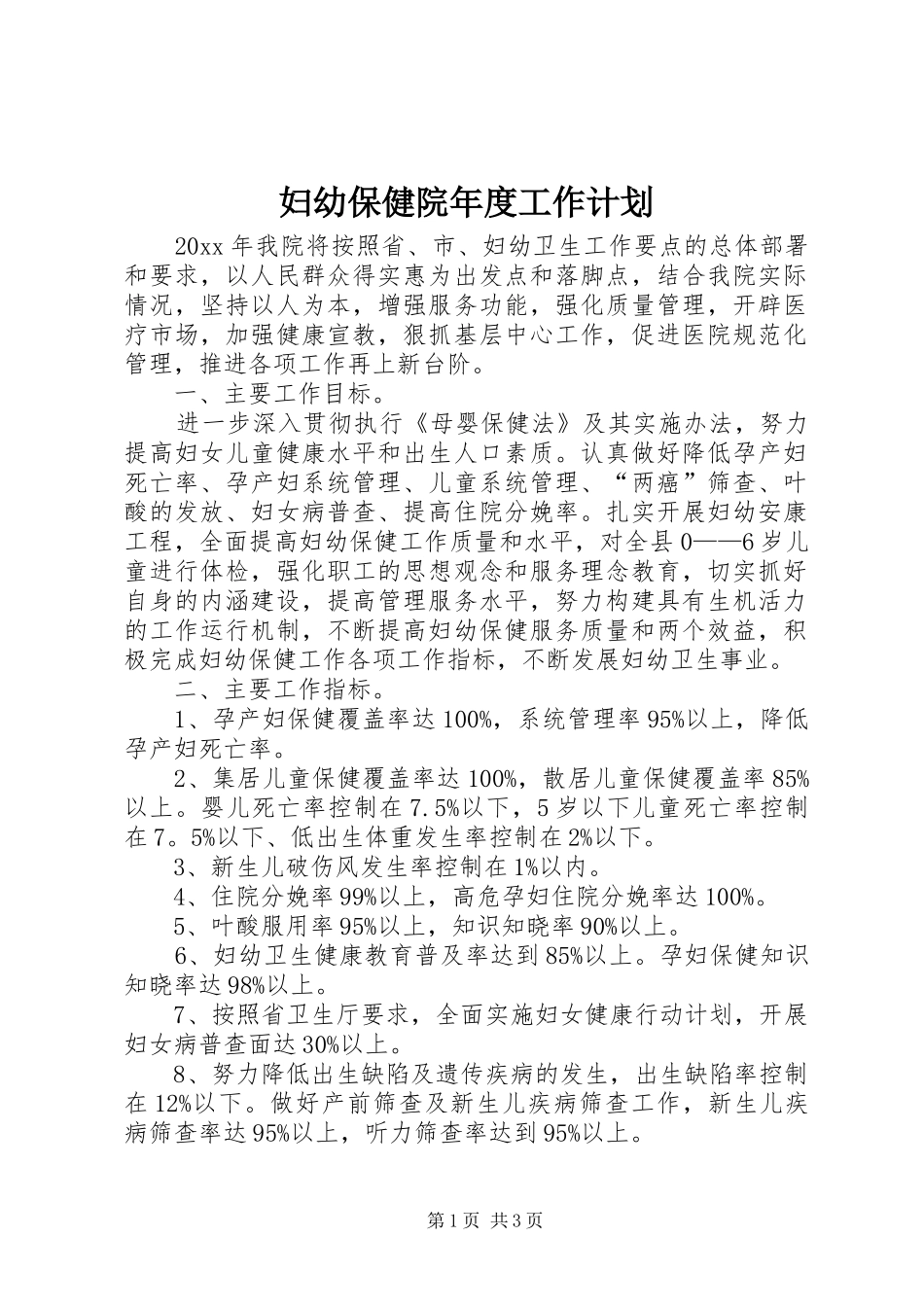 妇幼保健院年度工作计划_第1页