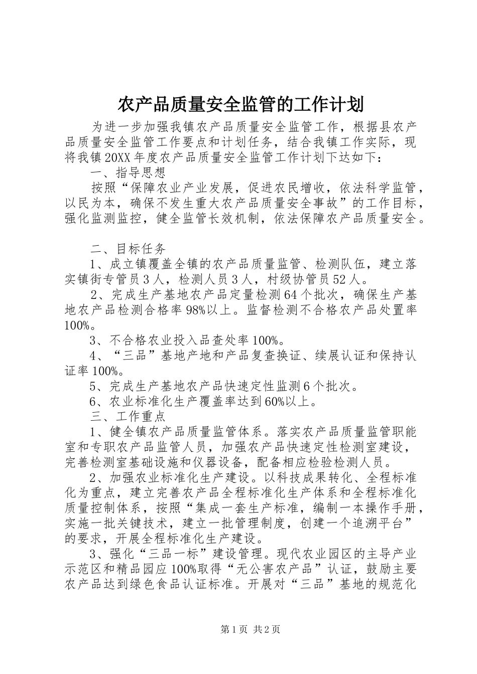 农产品质量安全监管的工作计划_第1页