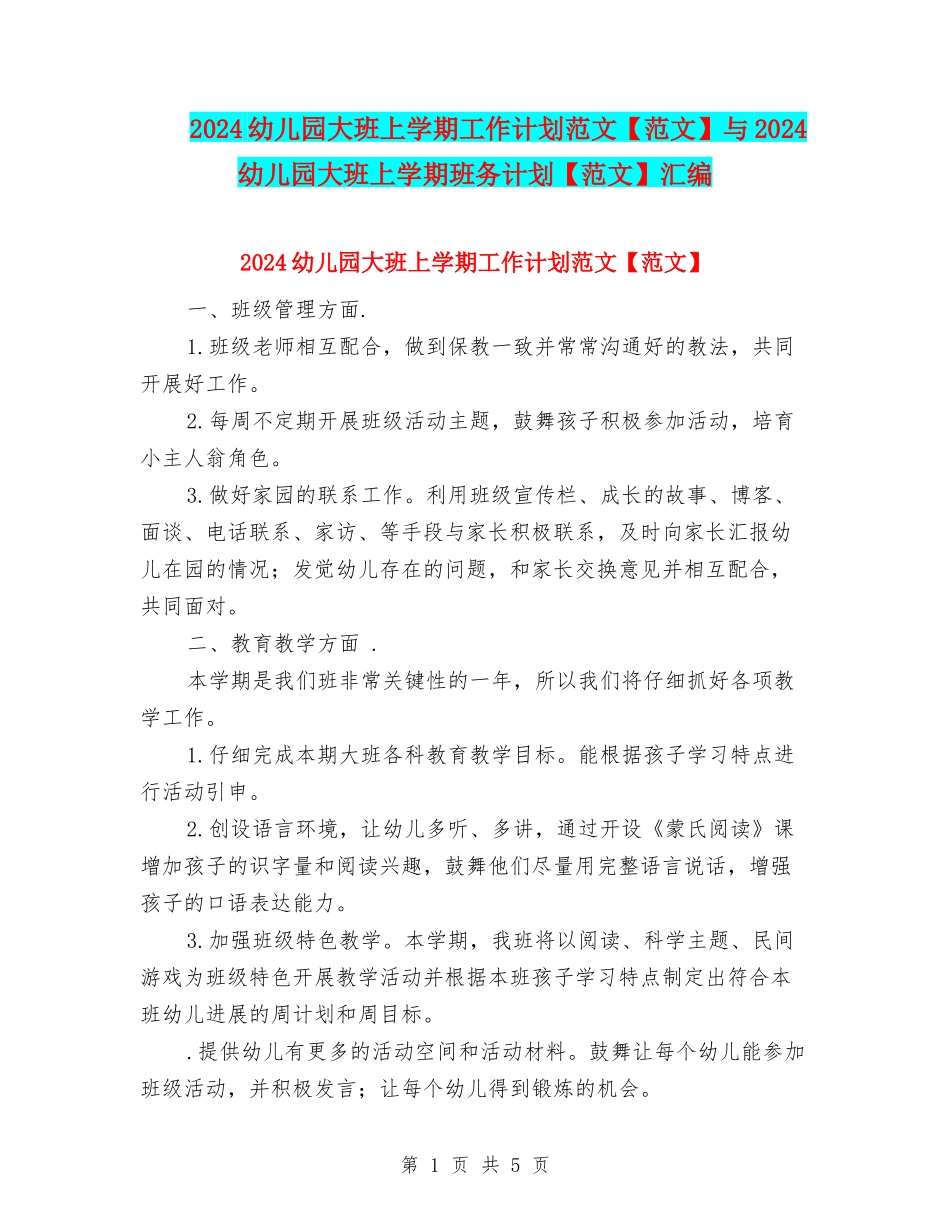 2024幼儿园大班上学期工作计划范文与2024幼儿园大班上学期班务计划【范文】汇编_第1页