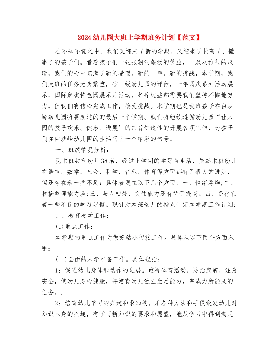 2024幼儿园大班上学期工作计划范文与2024幼儿园大班上学期班务计划【范文】汇编_第3页