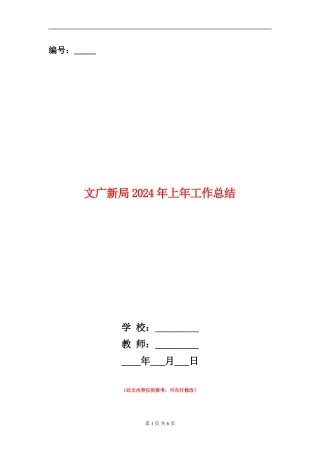 文广新局2024年上年工作总结