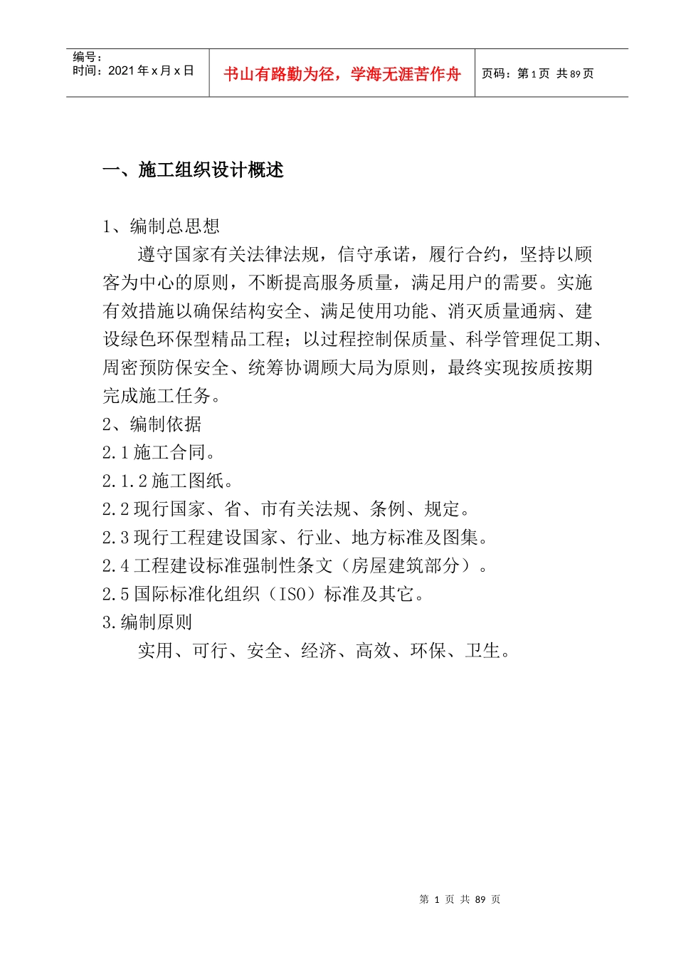 隆祺嘉园6、7、8楼及裙房施工组织设计_第1页