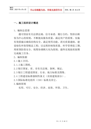 隆祺嘉园6、7、8楼及裙房施工组织设计