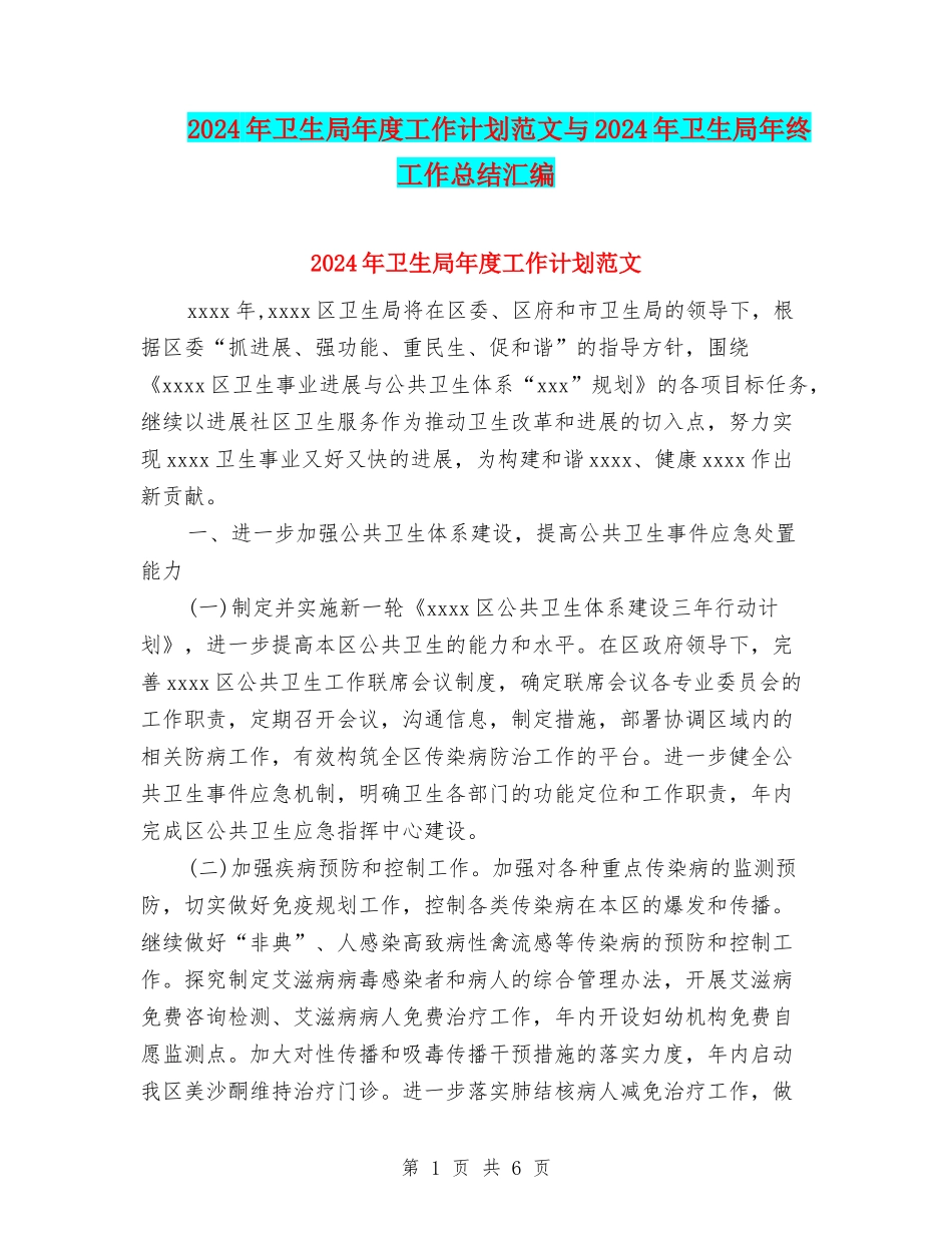 2024年卫生局年度工作计划范文与2024年卫生局年终工作总结汇编_第1页