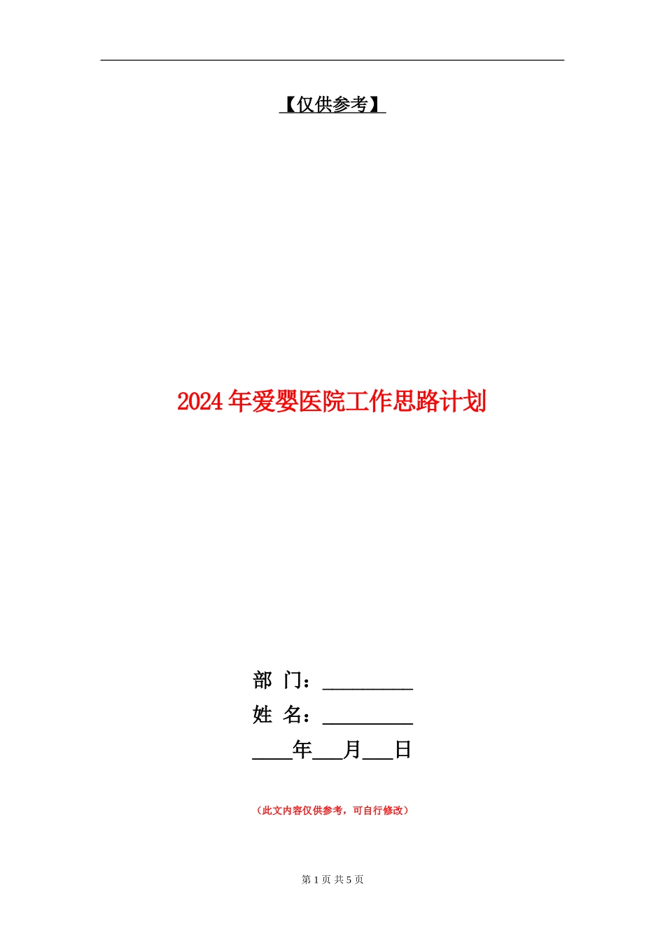 2024年爱婴医院工作思路计划_第1页
