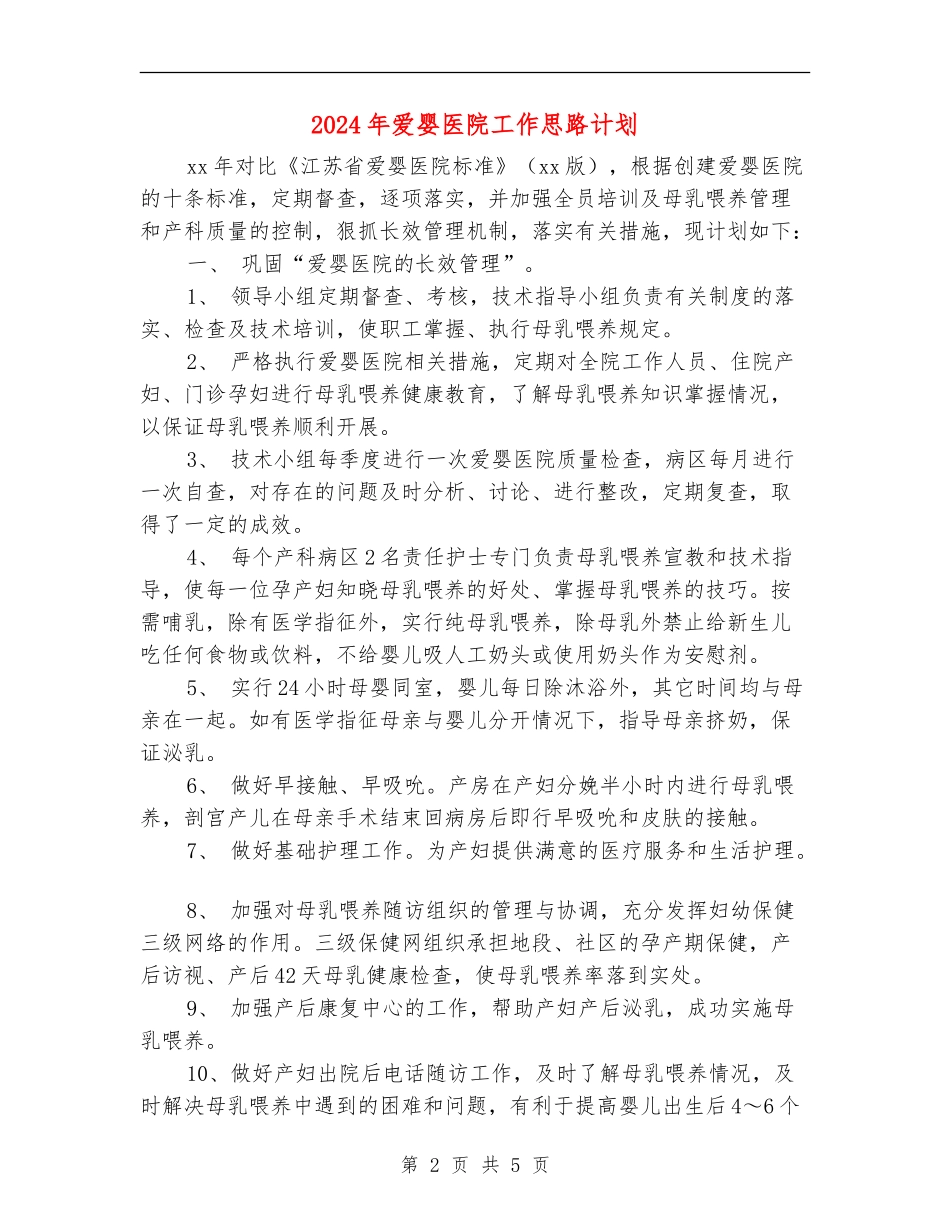 2024年爱婴医院工作思路计划_第2页