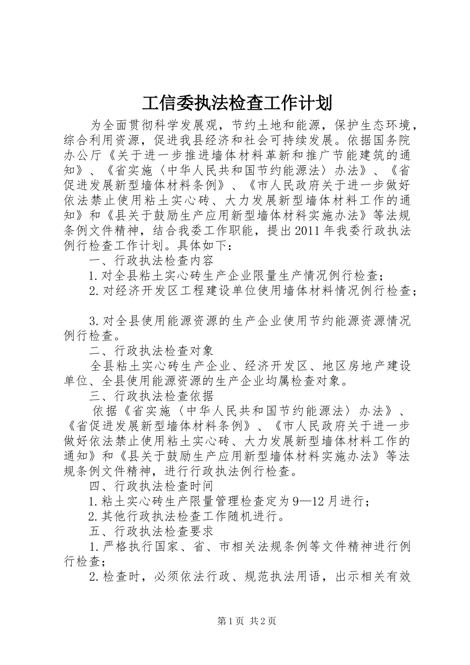 工信委执法检查工作计划_第1页