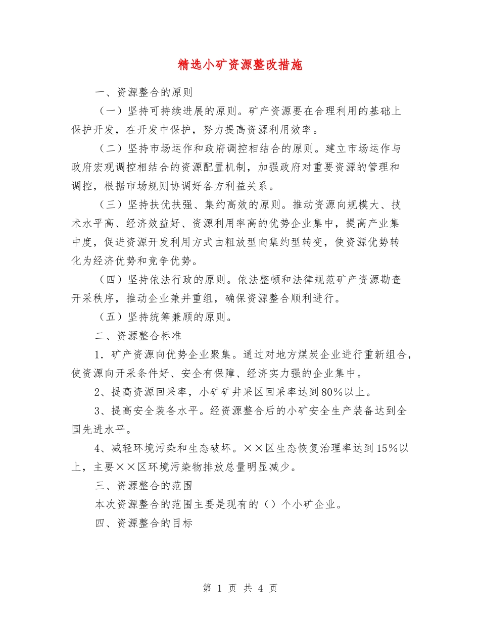 小矿资源整改措施_第1页