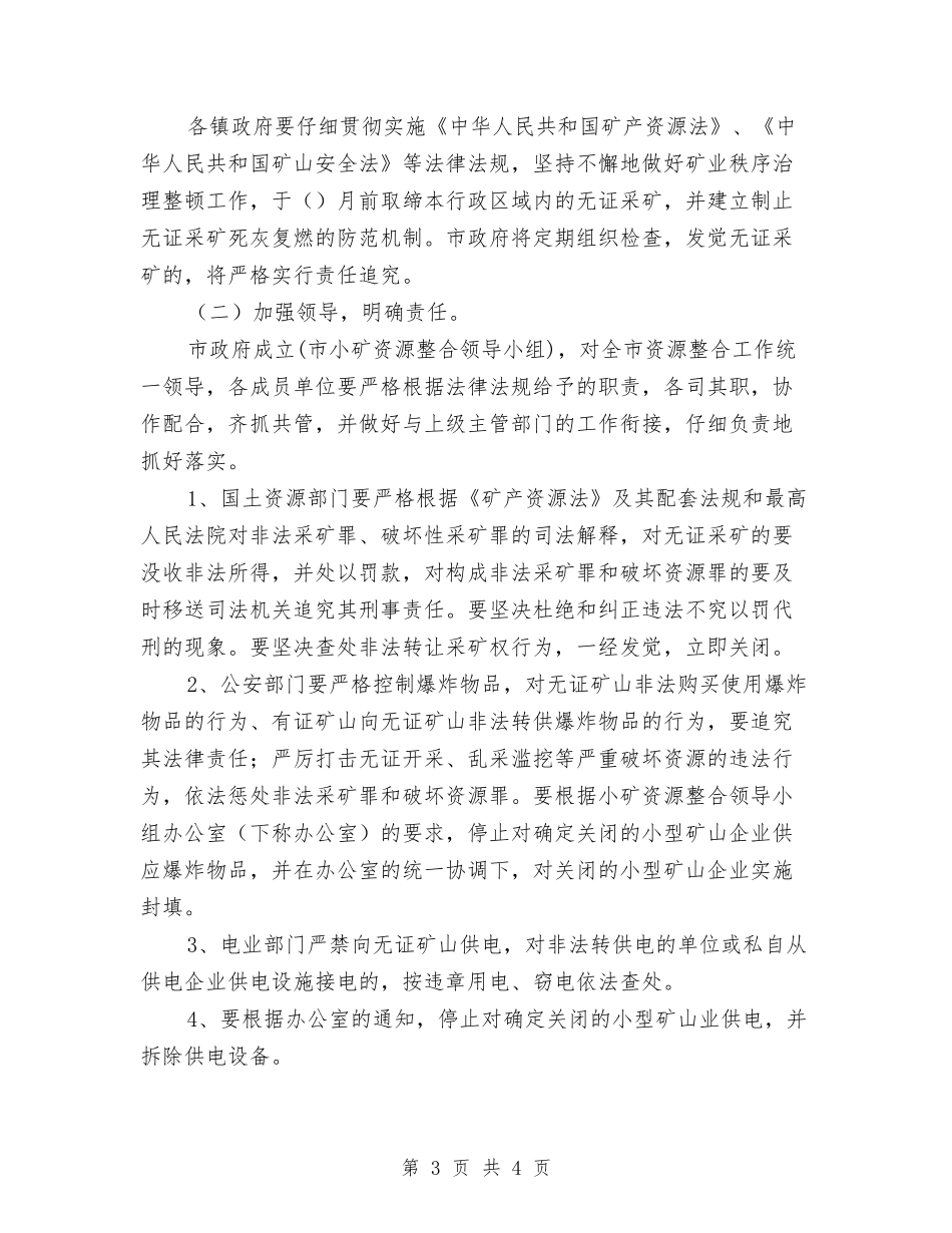 小矿资源整改措施_第3页