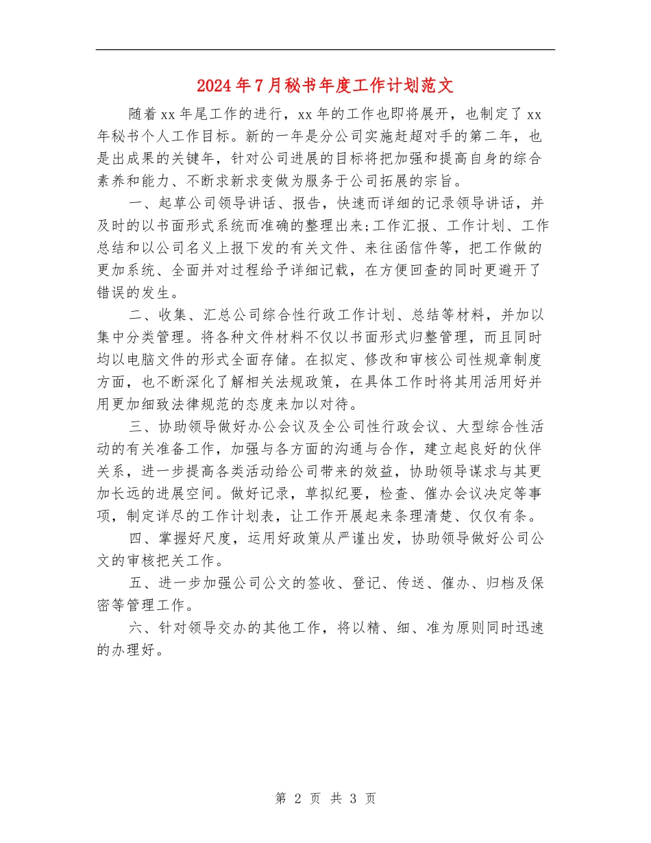 2024年7月秘书年度工作计划范文_第2页