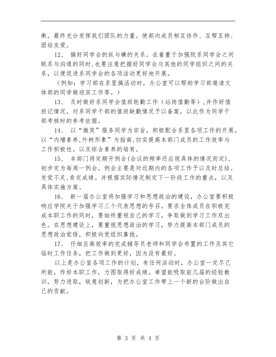学校学生会办公室工作计划报告_第3页