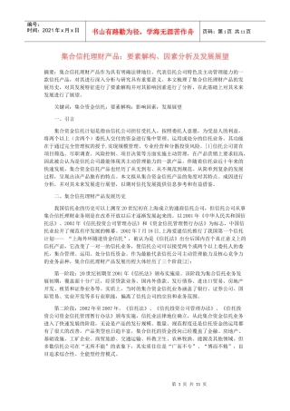 集合信托理财产品：要素解构、因素分析及发展展望