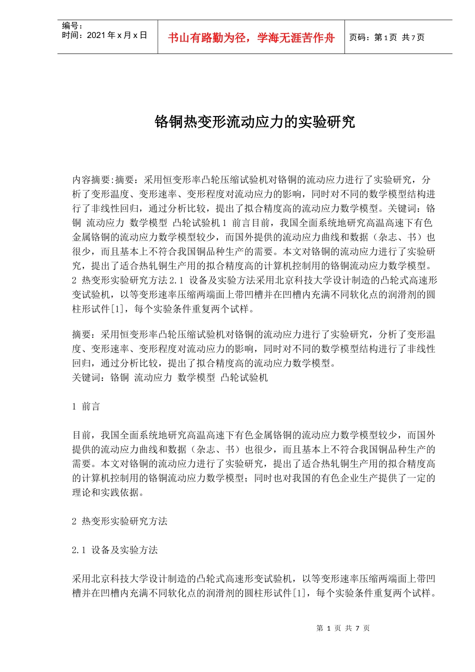 铬铜热变形研究分析_第1页