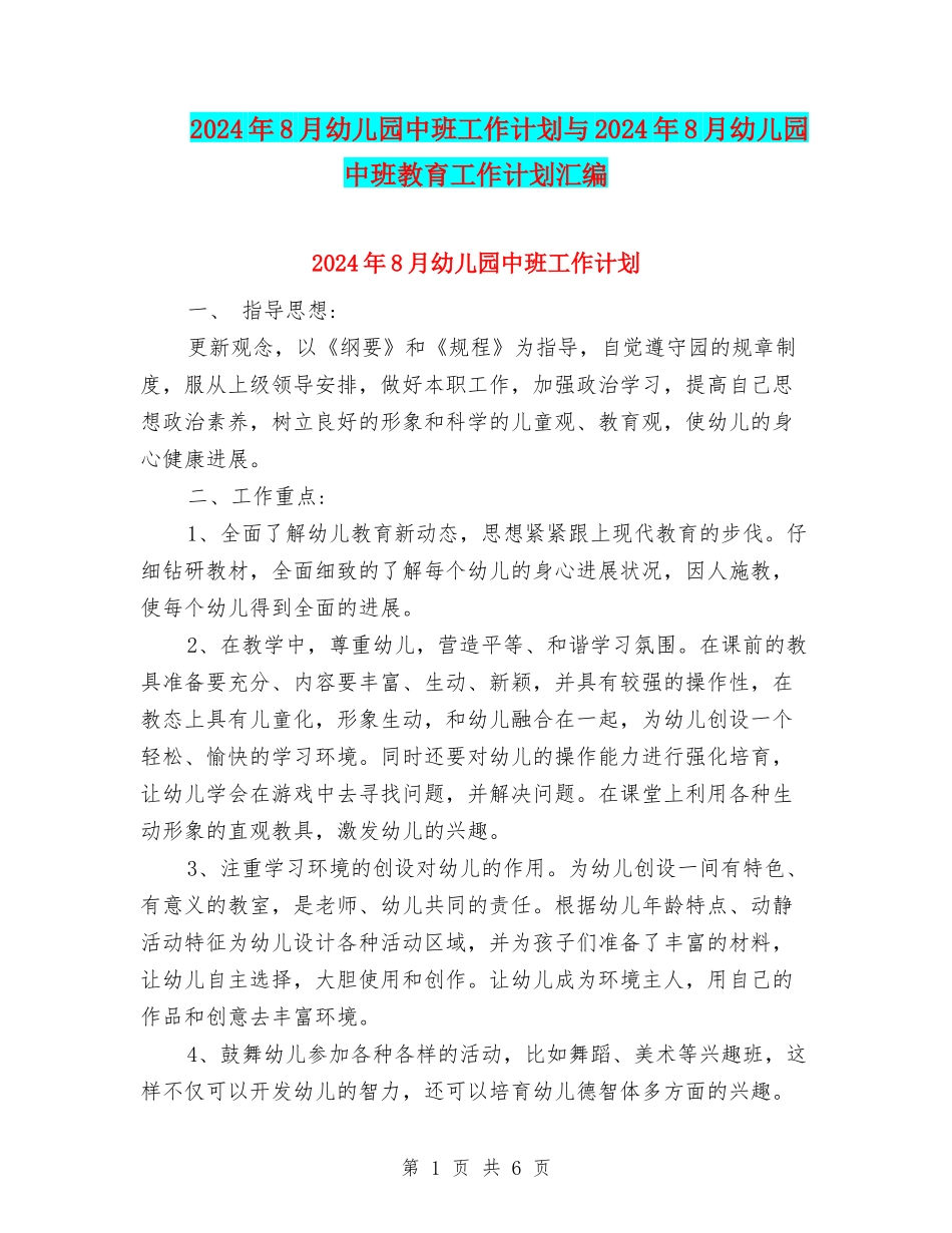 2024年8月幼儿园中班工作计划与2024年8月幼儿园中班教育工作计划汇编_第1页