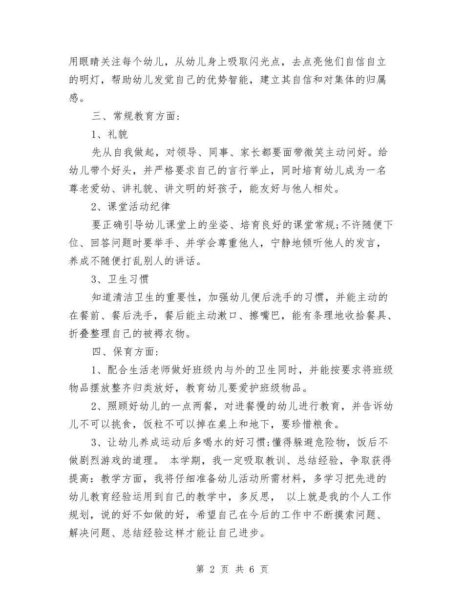 2024年8月幼儿园中班工作计划与2024年8月幼儿园中班教育工作计划汇编_第2页