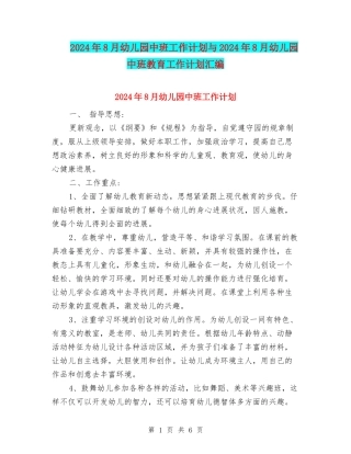 2024年8月幼儿园中班工作计划与2024年8月幼儿园中班教育工作计划汇编