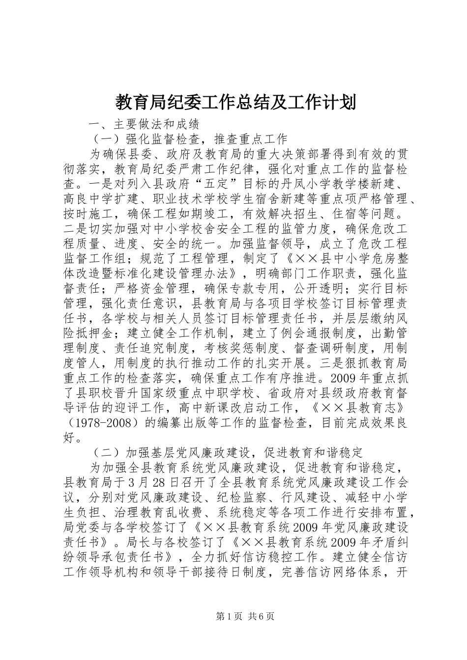 教育局纪委工作总结及工作计划_第1页