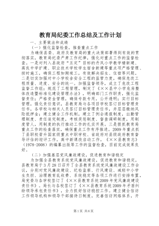 教育局纪委工作总结及工作计划
