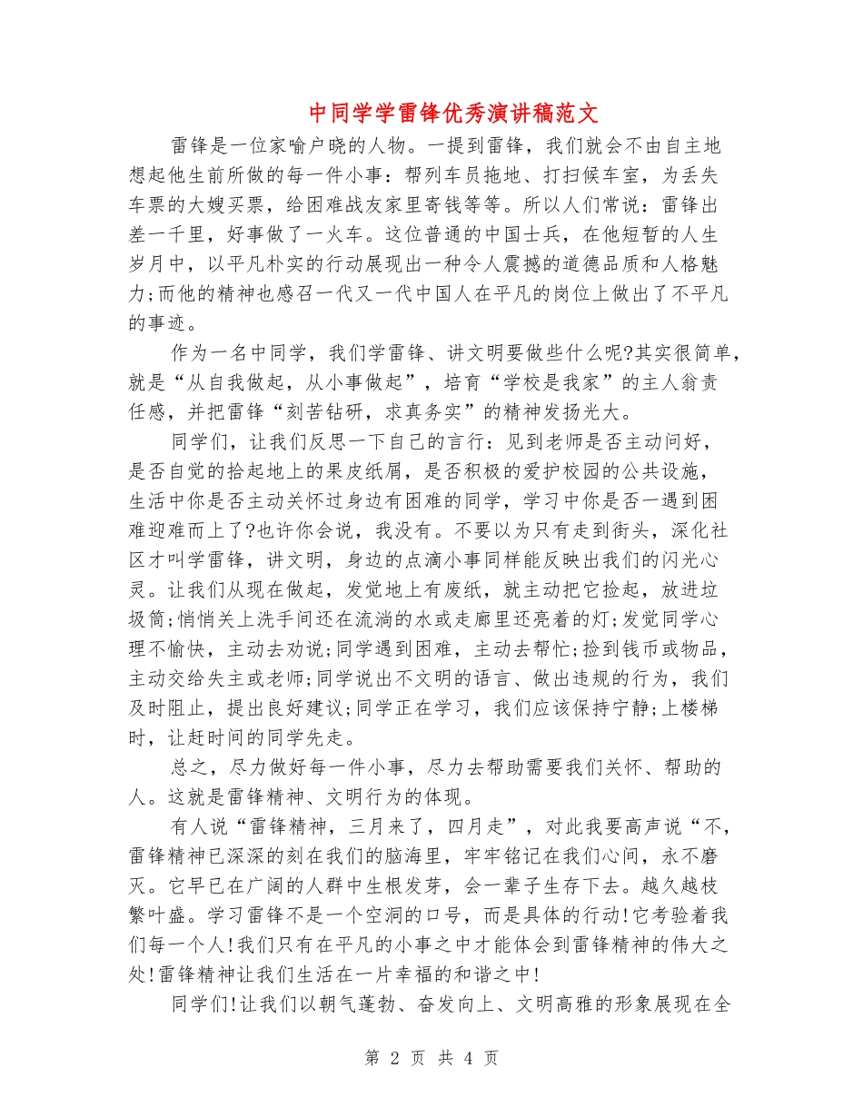 中学生学雷锋优秀演讲稿范文_第2页