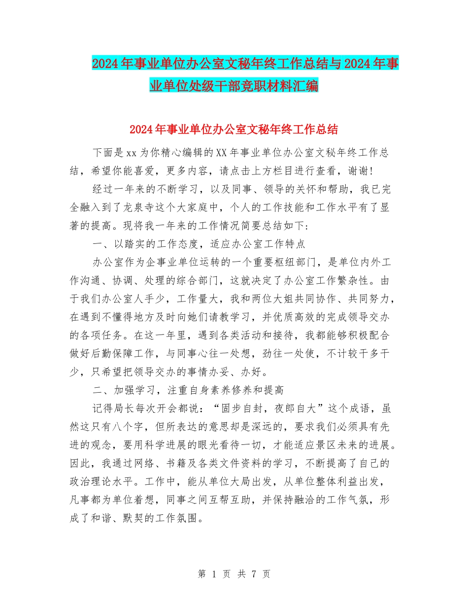 2024年事业单位办公室文秘年终工作总结与2024年事业单位处级干部竞职材料汇编_第1页