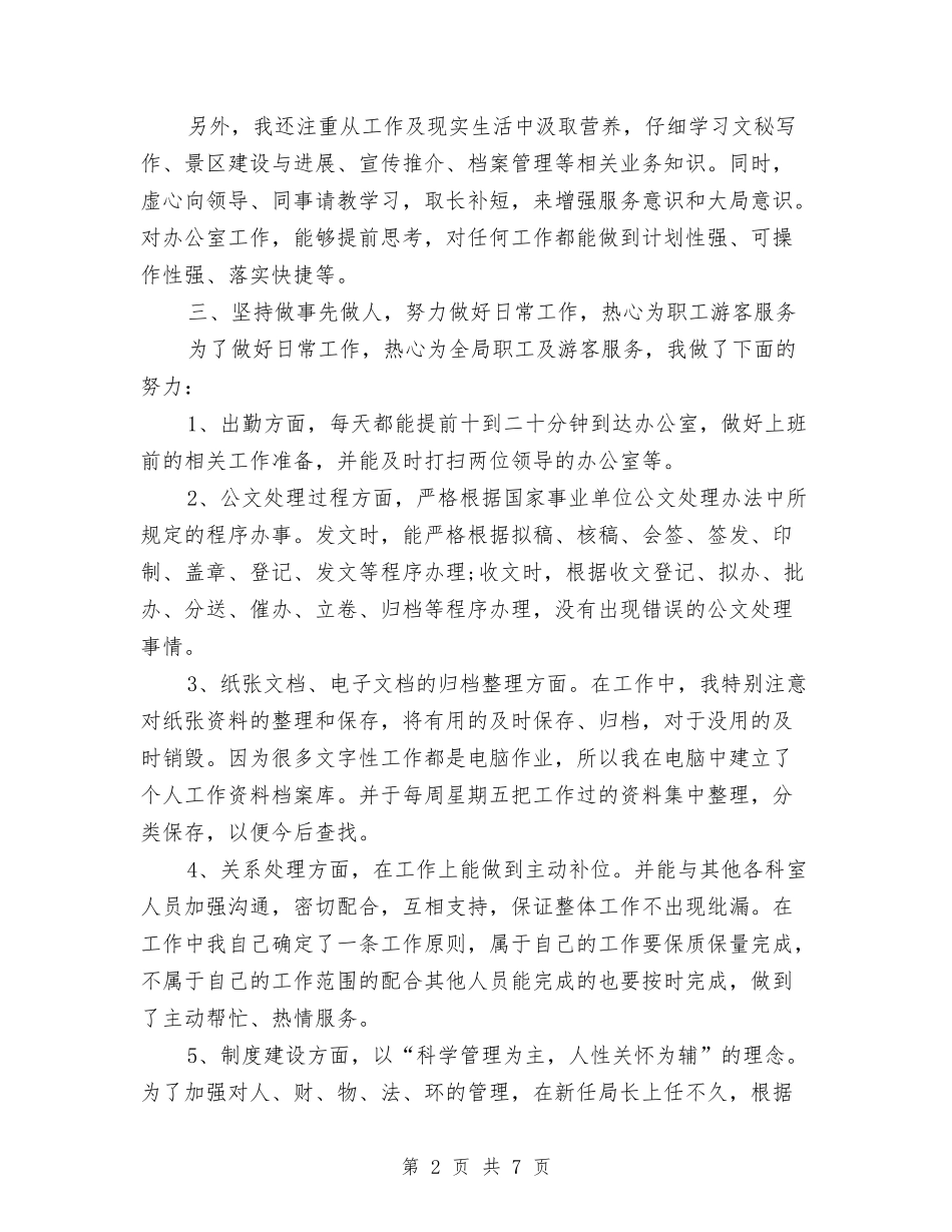 2024年事业单位办公室文秘年终工作总结与2024年事业单位处级干部竞职材料汇编_第2页