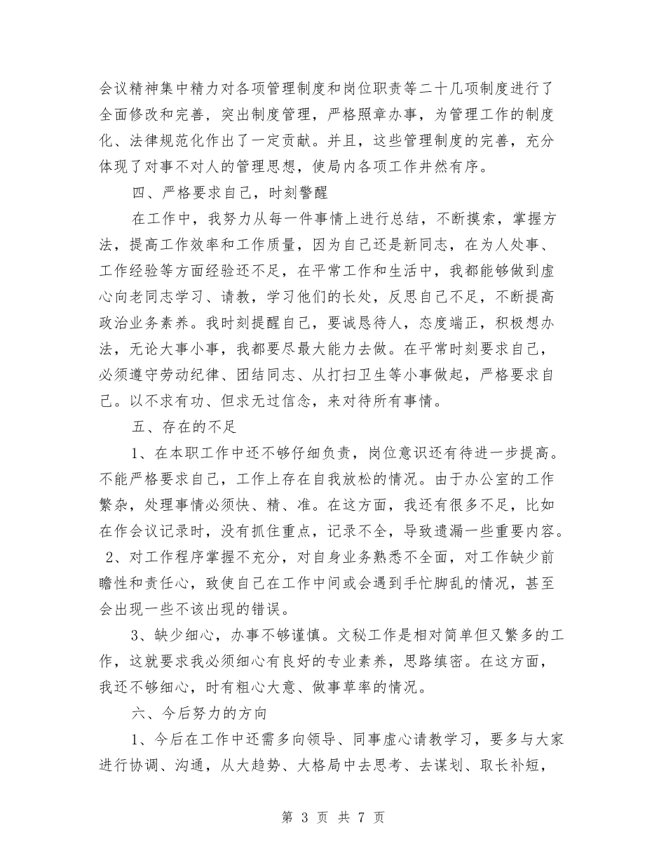 2024年事业单位办公室文秘年终工作总结与2024年事业单位处级干部竞职材料汇编_第3页