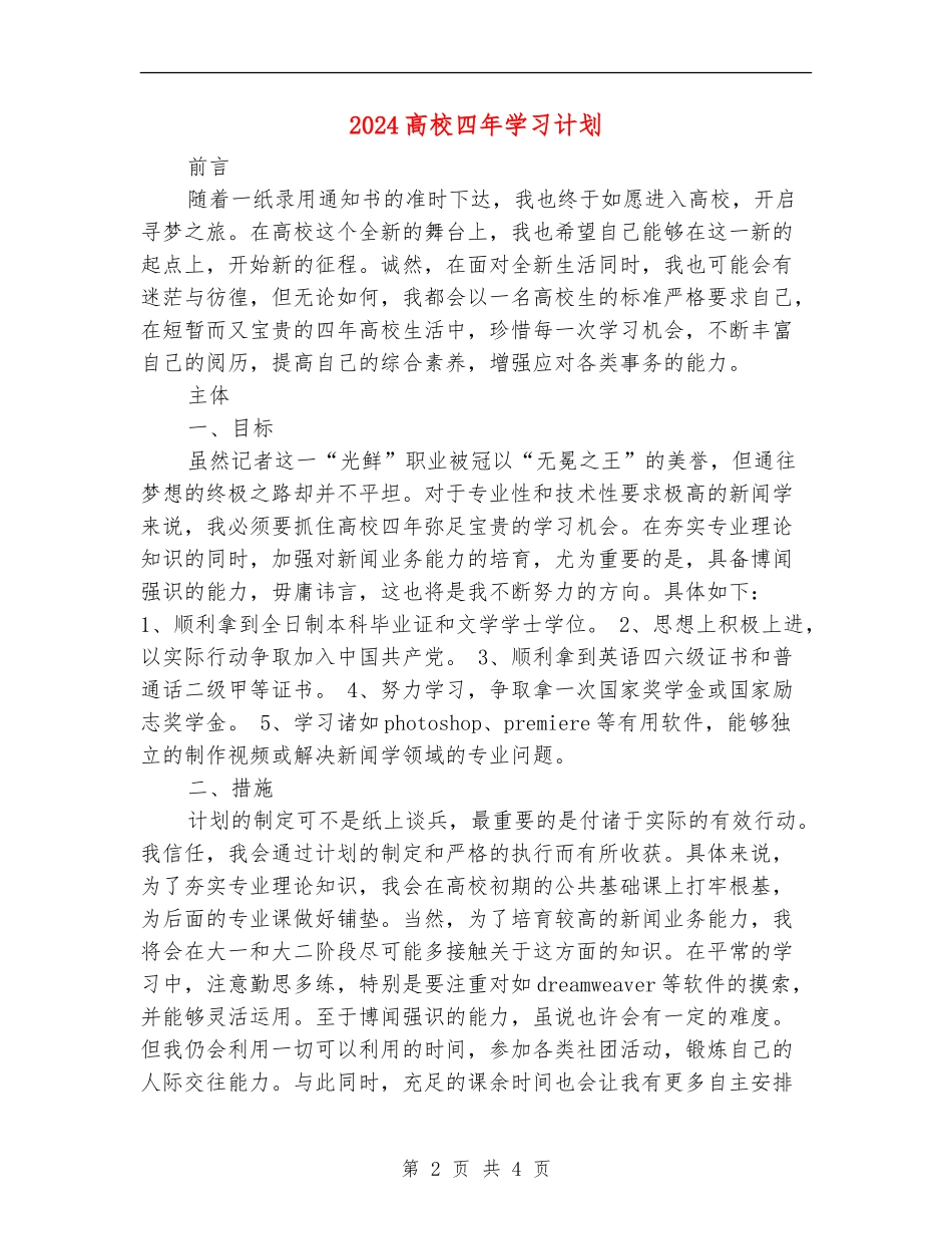 2024大学四年学习计划_第2页