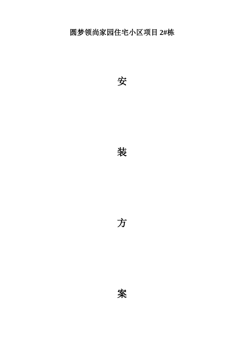施工电梯安拆方案培训资料_第1页