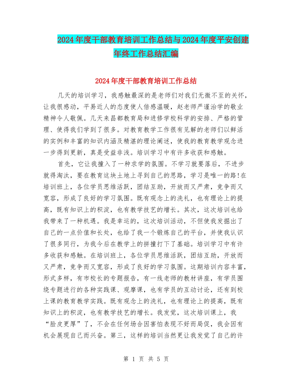 2024年度干部教育培训工作总结与2024年度平安创建年终工作总结汇编_第1页