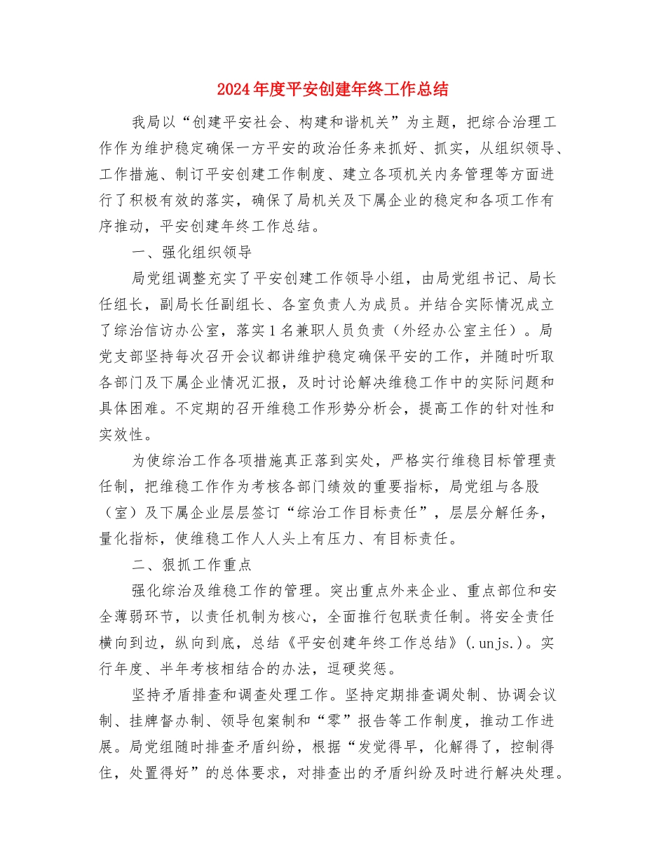 2024年度干部教育培训工作总结与2024年度平安创建年终工作总结汇编_第3页