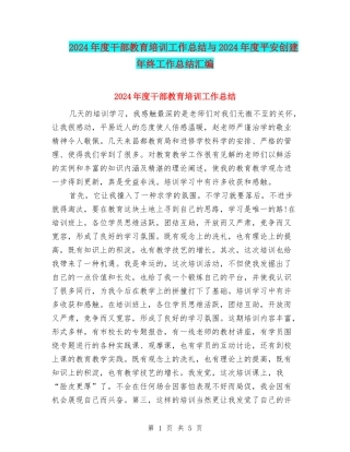 2024年度干部教育培训工作总结与2024年度平安创建年终工作总结汇编
