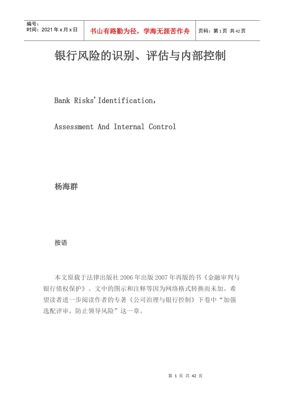银行风险管理与内部控制管理知识分析_第1页