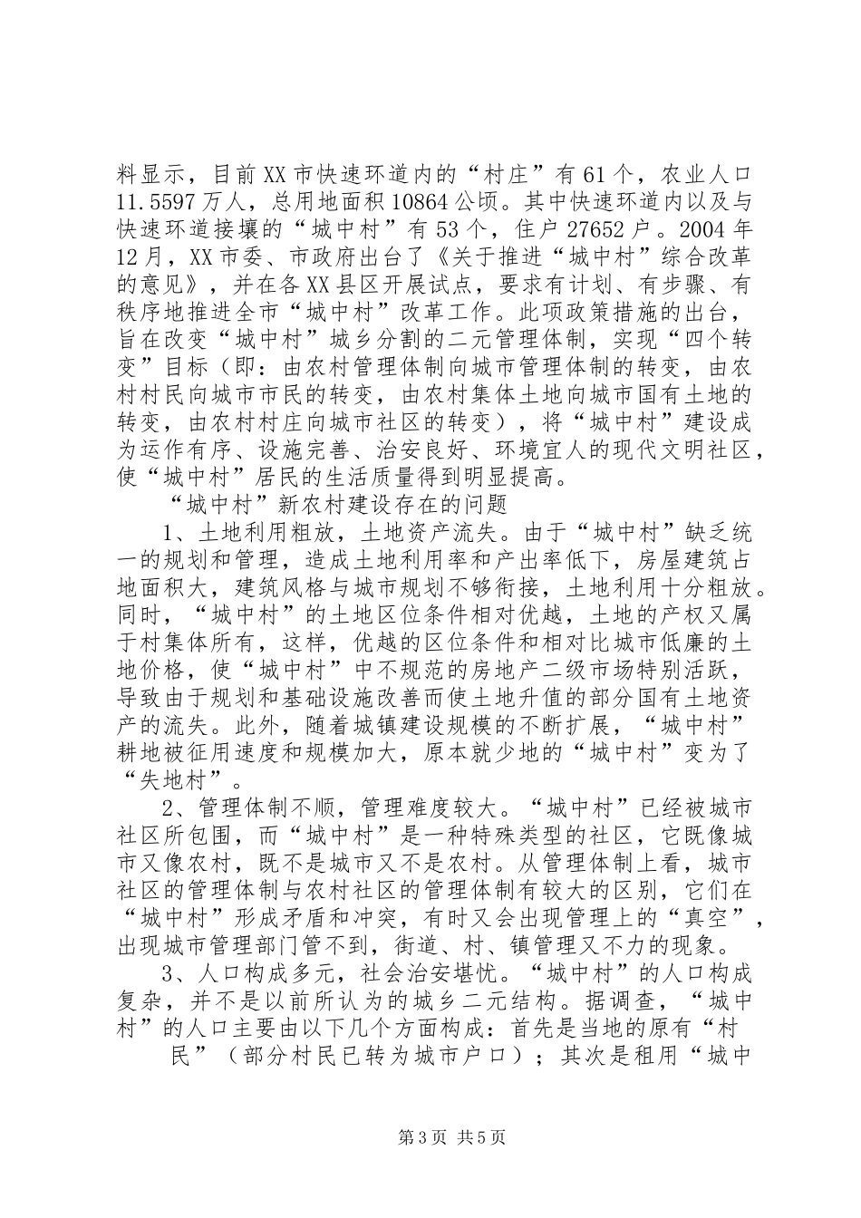农村加快城中村管理规划[五篇范例]_第3页