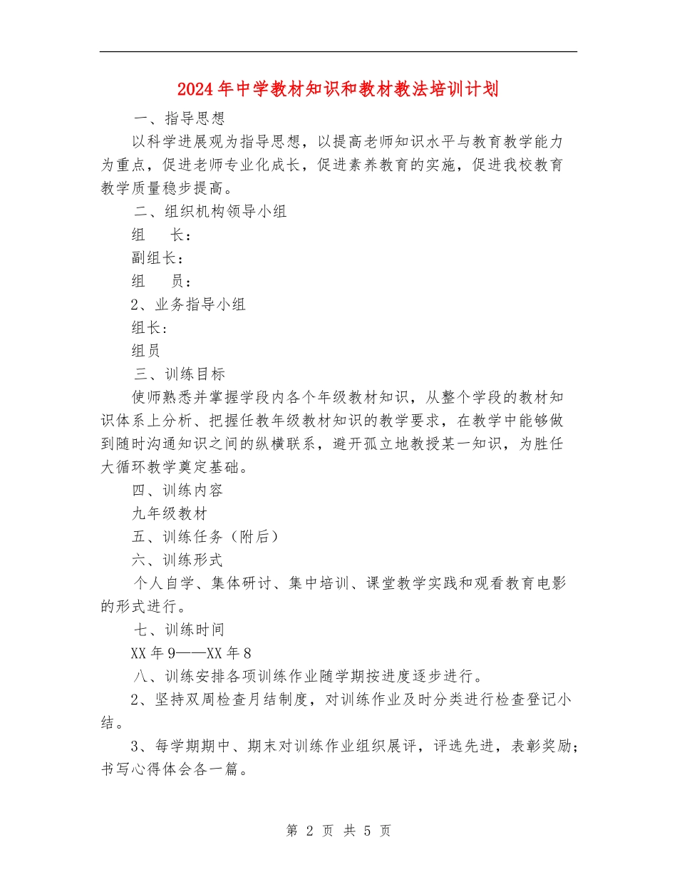 2018年中学教材知识和教材教法培训计划_第2页