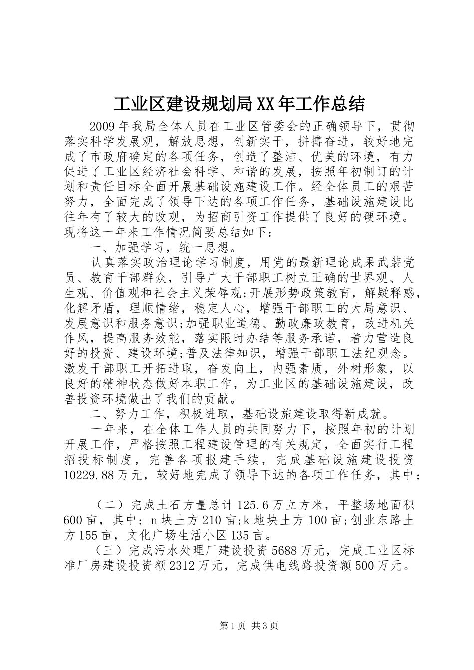 工业区建设规划局XX年工作总结_第1页