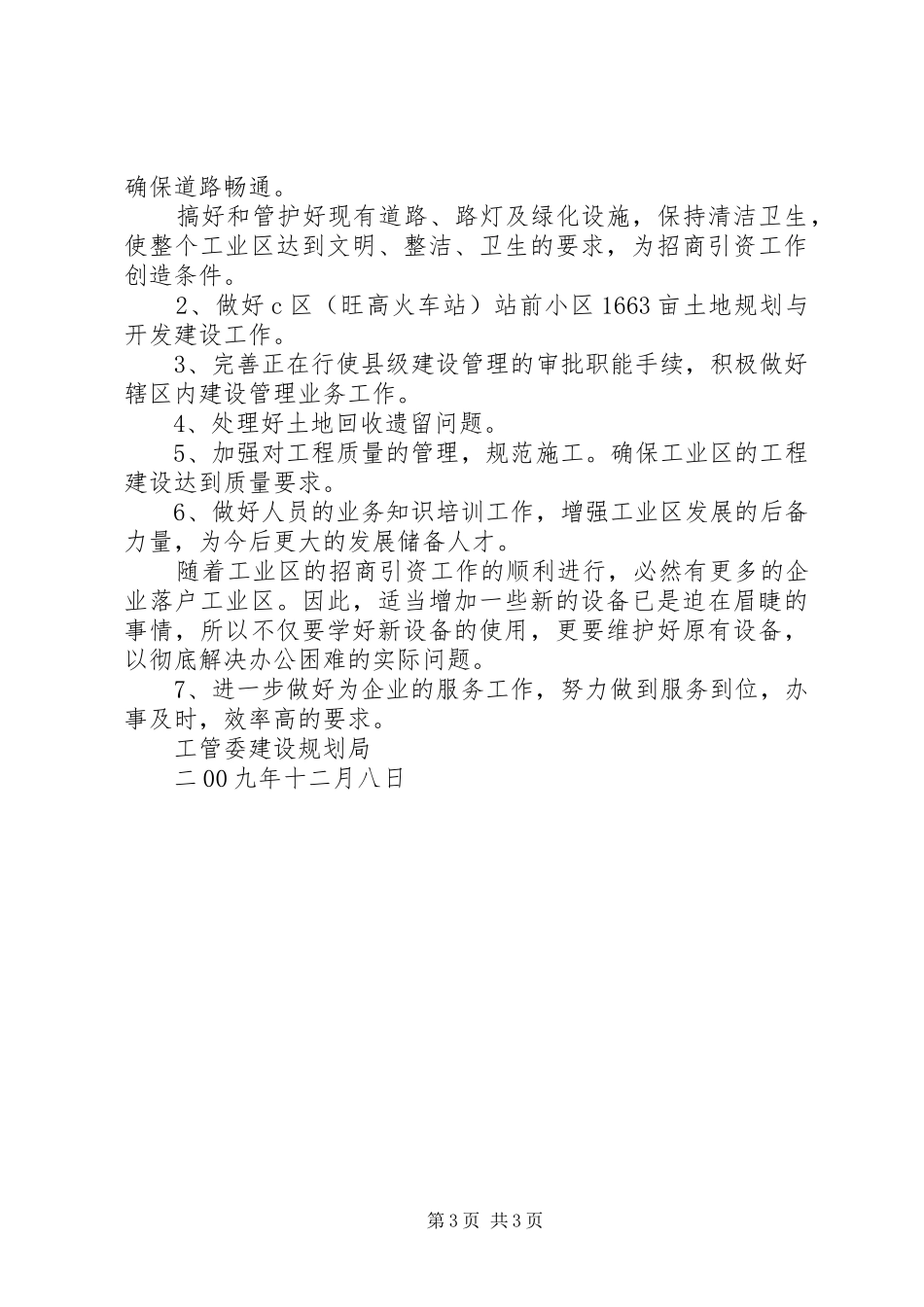 工业区建设规划局XX年工作总结_第3页