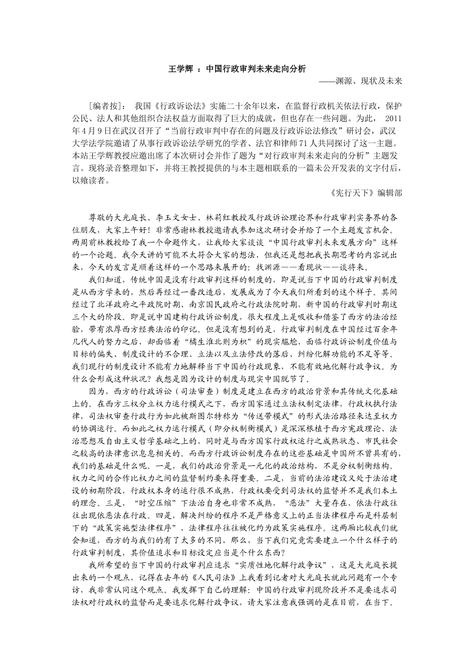 王学辉 ：中国行政审判未来走向分析渊源、现状及未来_第1页