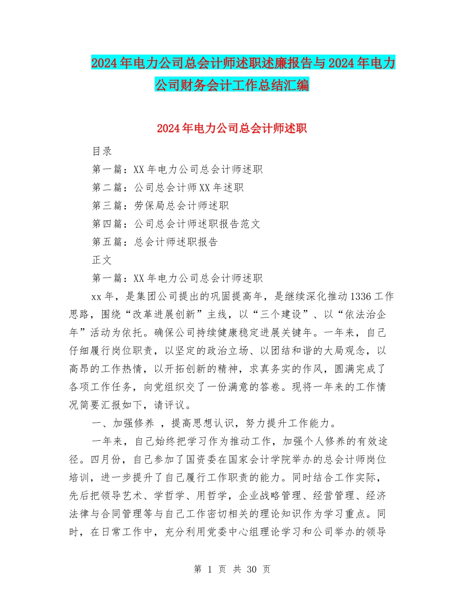 2024年电力公司总会计师述职述廉报告与2024年电力公司财务会计工作总结汇编_第1页