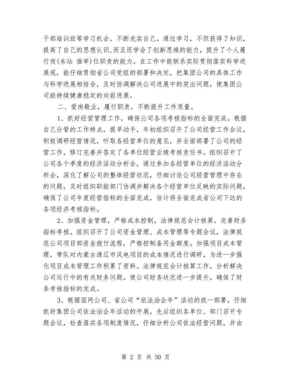 2024年电力公司总会计师述职述廉报告与2024年电力公司财务会计工作总结汇编_第2页