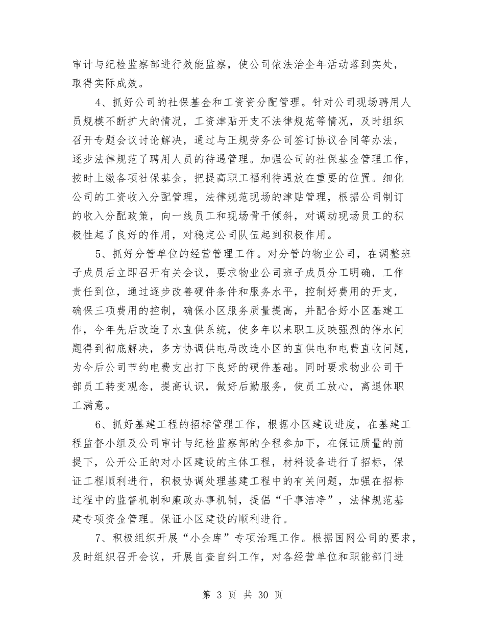 2024年电力公司总会计师述职述廉报告与2024年电力公司财务会计工作总结汇编_第3页