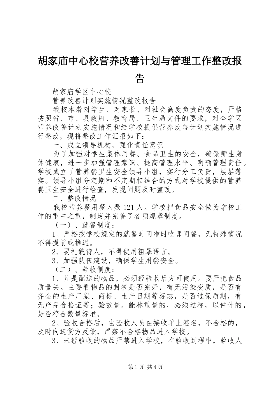 胡家庙中心校营养改善计划与管理工作整改报告_第1页