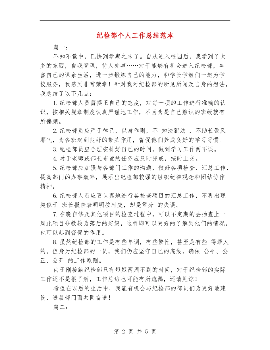纪检部个人工作总结范本_第2页