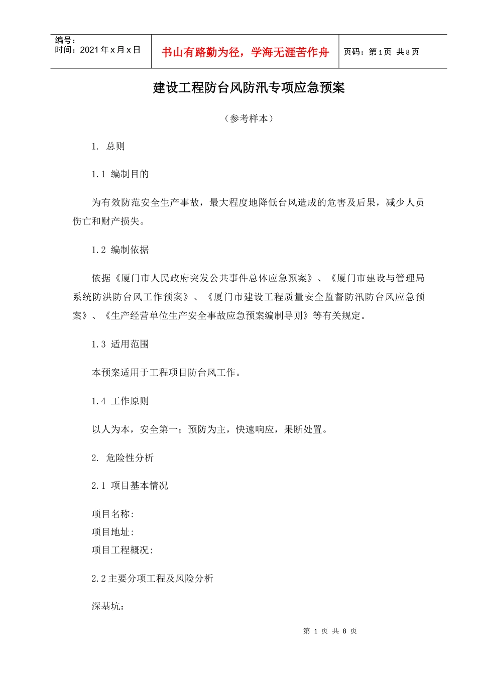 防台风防汛应急预案_第1页