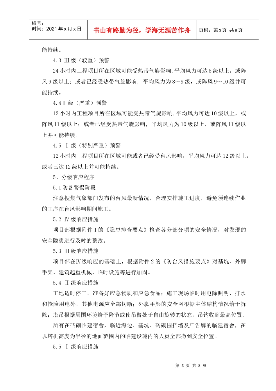 防台风防汛应急预案_第3页