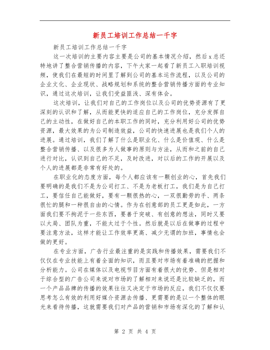 新员工培训工作总结一千字_第2页