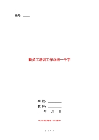 新员工培训工作总结一千字