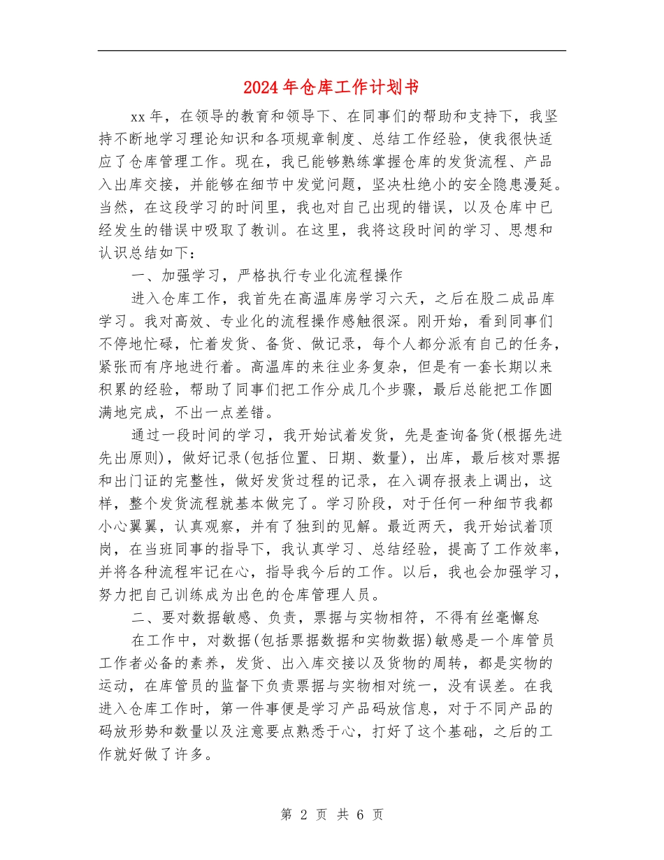 2024年仓库工作计划书_第2页