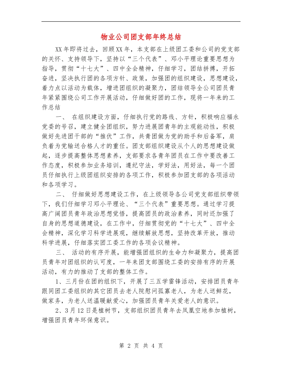 物业公司团支部年终总结_第2页